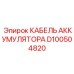 D100504820 КАБЕЛЬ АККУМУЛЯТОРА Epiroc