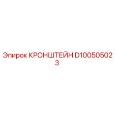 Оригинальный кронштейн Эпирок D100505023