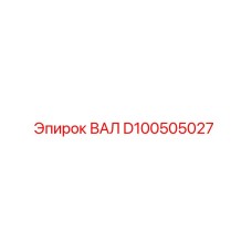 D100505027 ВАЛ Epiroc