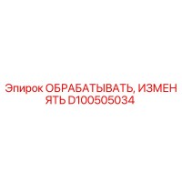 D100505034 ОБРАБАТЫВАТЬ, ИЗМЕНЯТЬ Epiroc