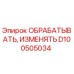 D100505034 ОБРАБАТЫВАТЬ, ИЗМЕНЯТЬ Epiroc