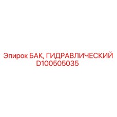 Изображение гидравлического бака Epiroc артикул D100505035