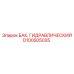 Изображение гидравлического бака Epiroc артикул D100505035
