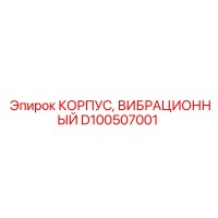 D100507001 КОРПУС ВИБРАЦИОННЫЙ Epiroc