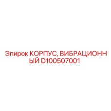 D100507001 КОРПУС ВИБРАЦИОННЫЙ Epiroc