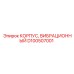 D100507001 КОРПУС ВИБРАЦИОННЫЙ Epiroc