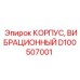 D100507001 КОРПУС ВИБРАЦИОННЫЙ Epiroc