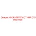Биметаллическая нижняя пластина D100507006 Epiroc с демпфирующими элементами