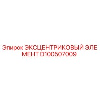 D100507009 ЭКСЦЕНТРИКОВЫЙ ЭЛЕМЕНТ Epiroc