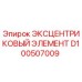 D100507009 ЭКСЦЕНТРИКОВЫЙ ЭЛЕМЕНТ Epiroc