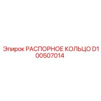 D100507014 РАСПОРНОЕ КОЛЬЦО Epiroc