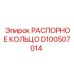 D100507014 РАСПОРНОЕ КОЛЬЦО Epiroc