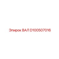 D100507016 ВАЛ Epiroc