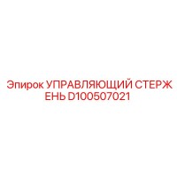 D100507021 УПРАВЛЯЮЩИЙ СТЕРЖЕНЬ Epiroc