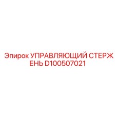 D100507021 УПРАВЛЯЮЩИЙ СТЕРЖЕНЬ Epiroc
