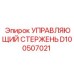 D100507021 УПРАВЛЯЮЩИЙ СТЕРЖЕНЬ Epiroc