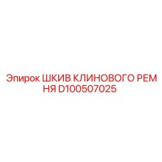 Изображение шкива клинового ремня Epiroc D100507025 для буровых систем