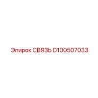 D100507033 Link Epiroc