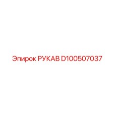 D100507037 РУКАВ Epiroc