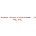 Оригинальная крышка для ремня D100507040 производителя Epiroc