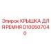 Оригинальная крышка для ремня D100507040 производителя Epiroc