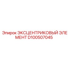 D100507045 ЭКСЦЕНТРИКОВЫЙ ЭЛЕМЕНТ Epiroc