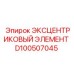 D100507045 ЭКСЦЕНТРИКОВЫЙ ЭЛЕМЕНТ Epiroc