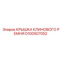 D100507052 Крышка клинового ремня Epiroc