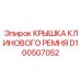 Фото крышки клинового ремня Epiroc D100507052 для буровых установок