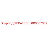 D100507059 ДЕРЖАТЕЛЬ Epiroc