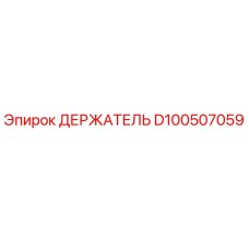 D100507059 ДЕРЖАТЕЛЬ Epiroc