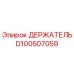 D100507059 ДЕРЖАТЕЛЬ Epiroc
