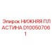 Термостабильная нижняя пластина D100507061 Epiroc с керамическими изоляторами