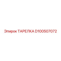D100507072 ТАРЕЛКА Epiroc
