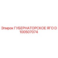 D100507074 ГУБЕРНАТОРСКОЕ ЯГО (Epiroc)