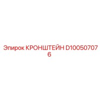 D100507076 КРОНШТЕЙН Эпирок