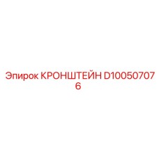 D100507076 КРОНШТЕЙН Эпирок