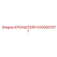 D100507077 КРОНШТЕЙН Эпирок