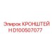 Кронштейн из нержавеющей стали Эпирок D100507077