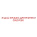 Крышка ременная D100507080 производителя Epiroc