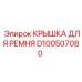 Крышка ременная D100507080 производителя Epiroc