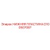 Нижняя пластина D100507087 из нержавеющей стали для агрессивных сред