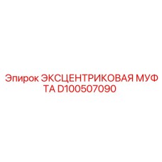 D100507090 ЭКСЦЕНТРИКОВАЯ МУФТА Epiroc