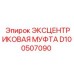 D100507090 ЭКСЦЕНТРИКОВАЯ МУФТА Epiroc