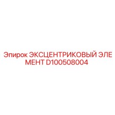 D100508004 ЭКСЦЕНТРИКОВЫЙ ЭЛЕМЕНТ Epiroc