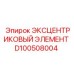 D100508004 ЭКСЦЕНТРИКОВЫЙ ЭЛЕМЕНТ Epiroc