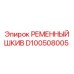 Оригинальный шкив D100508005 производителя Epiroc