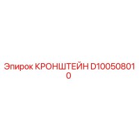 D100508010 КРОНШТЕЙН Epiroc