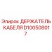 D100508017 ДЕРЖАТЕЛЬ КАБЕЛЯ Epiroc