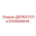 D100508018 ДЕРЖАТЕЛЬ Epiroc